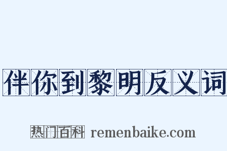 伴你到黎明反义词是什么意思的图片